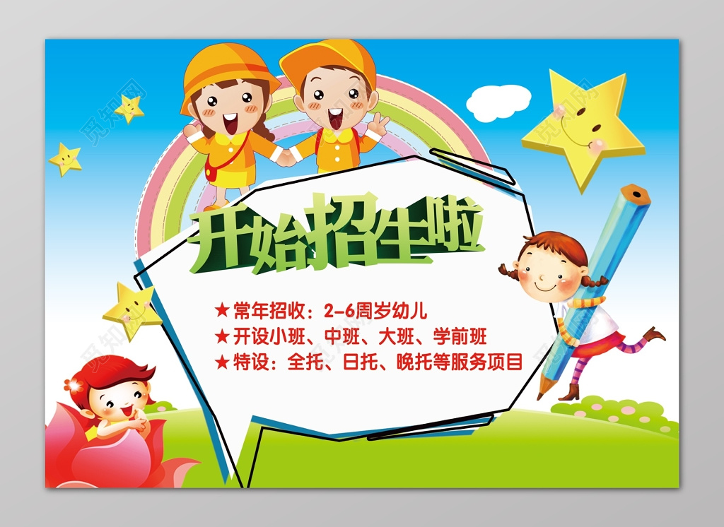 幼儿园招生蓝色星星彩虹花朵边框卡通可爱海报