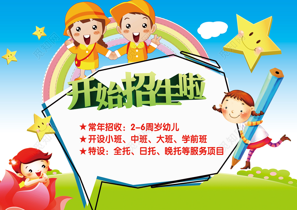 幼儿园招生蓝色星星彩虹花朵边框卡通可爱海报