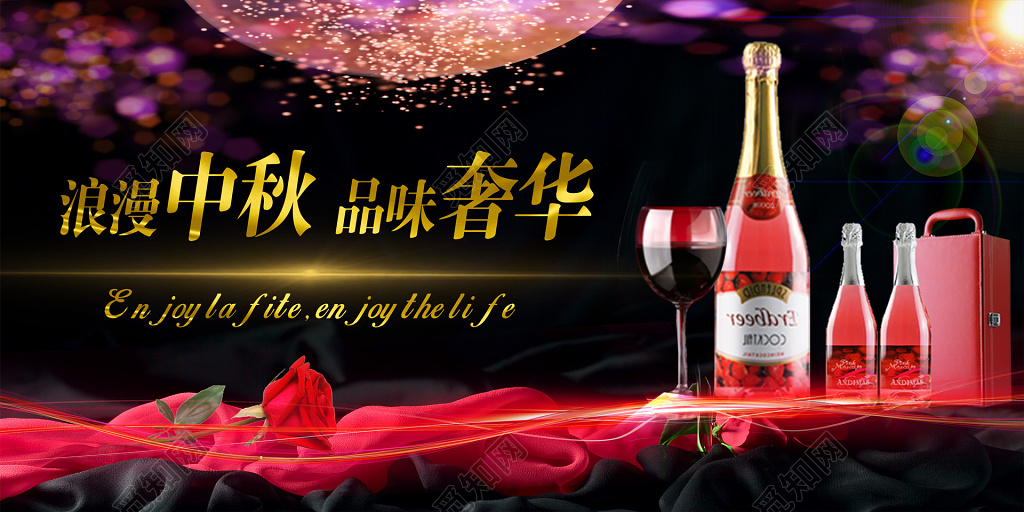 中秋红酒礼盒酒水浪漫奢华促销宣传海报广告设计
