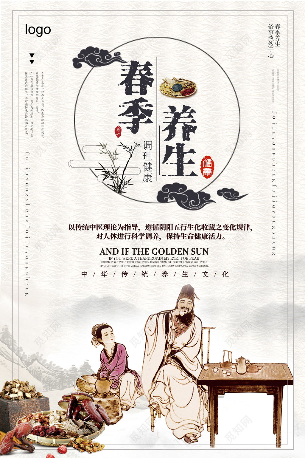 2019春季养生中国风复古宣传海报