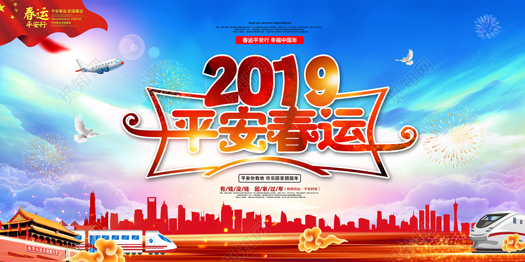 2019猪年新年春运回家过年平安你我他平安春运展板