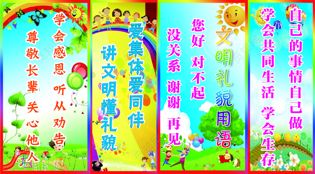 幼儿园文明礼貌教育展板