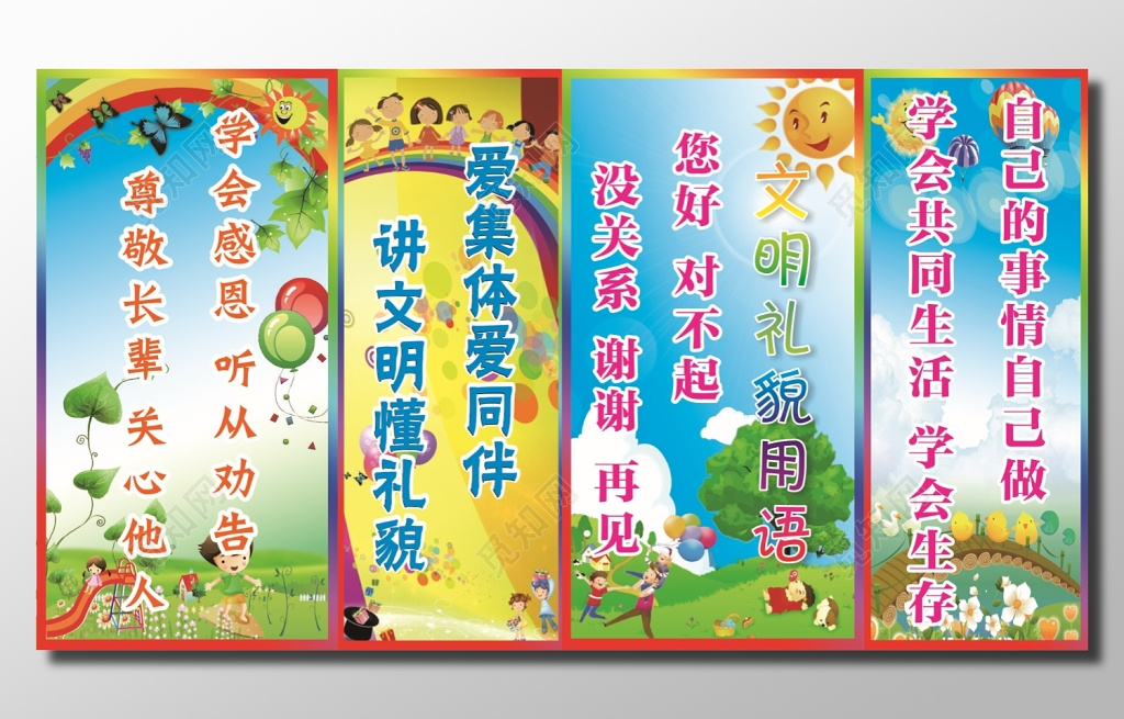 幼儿园文明礼貌教育展板