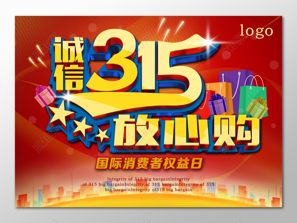 诚信315放心购物消协消费者权益日宣传海报设计