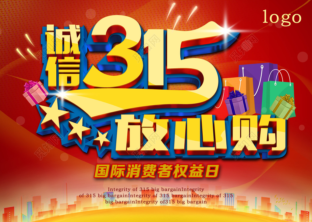 诚信315放心购物消协消费者权益日宣传海报设计