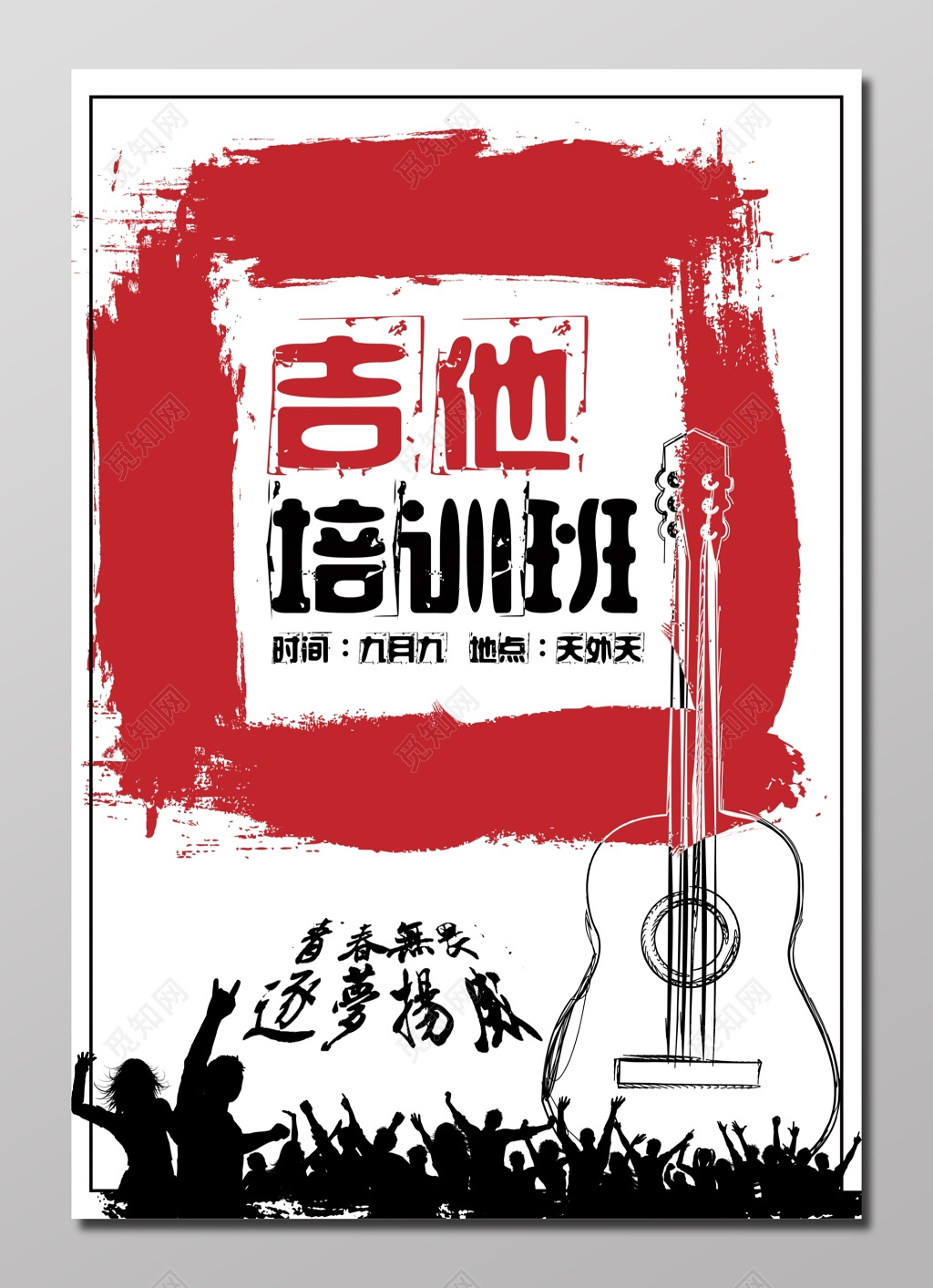 吉他培训班招生海报