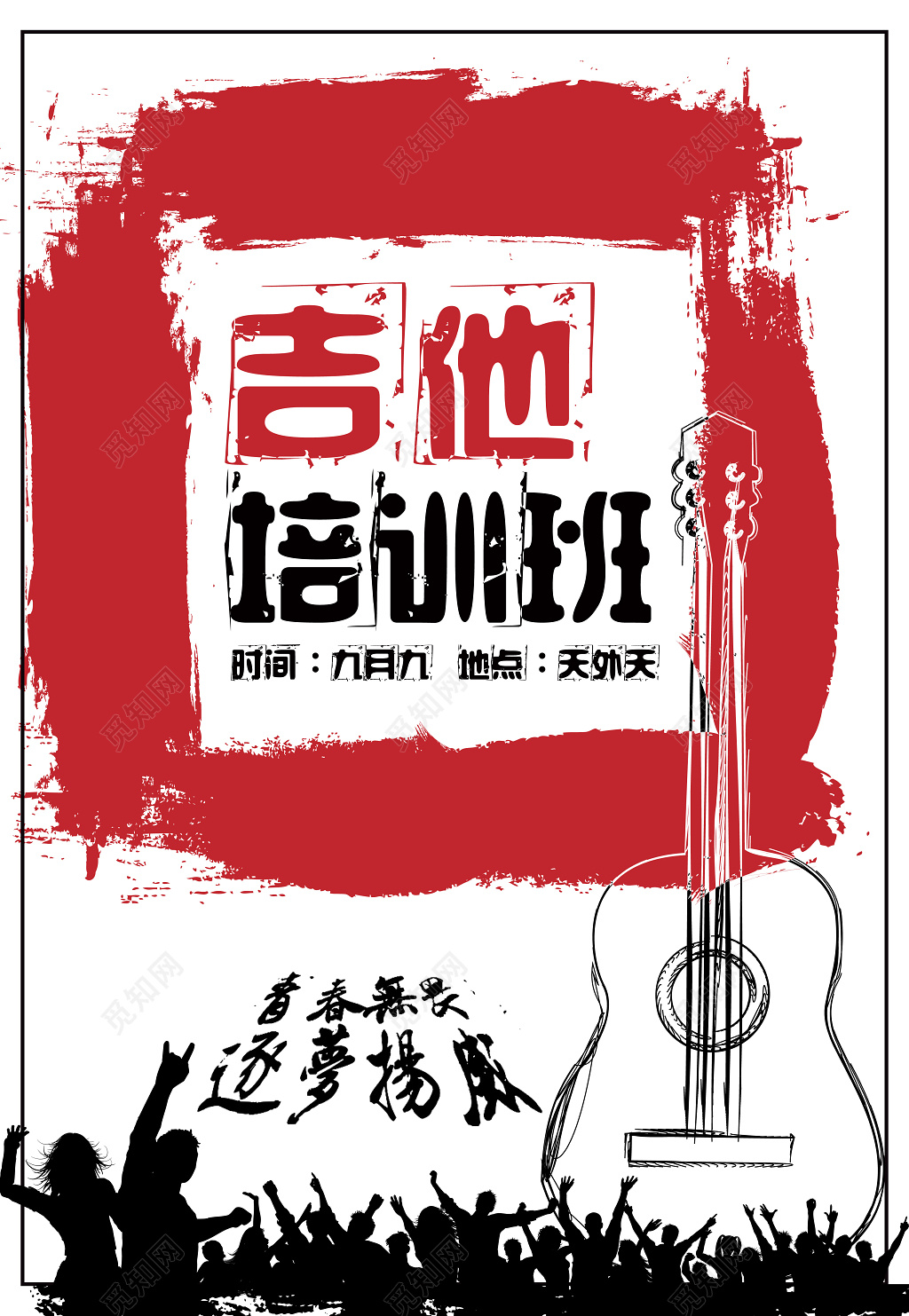 吉他培训班招生海报