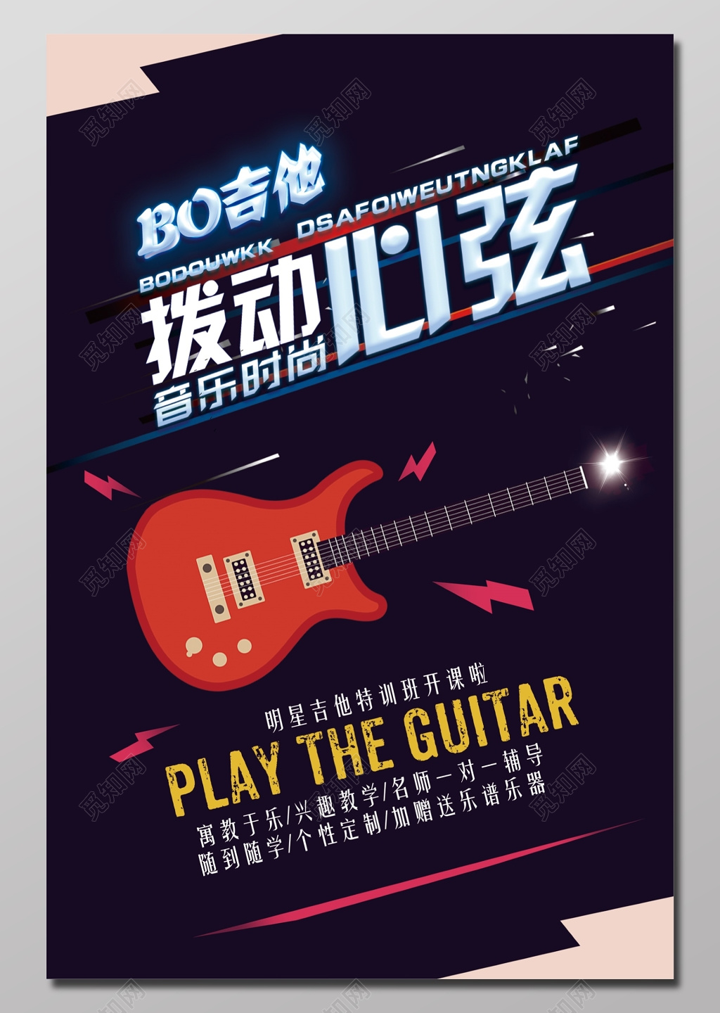 拨动心弦音乐时尚明星吉他培训班招生海报