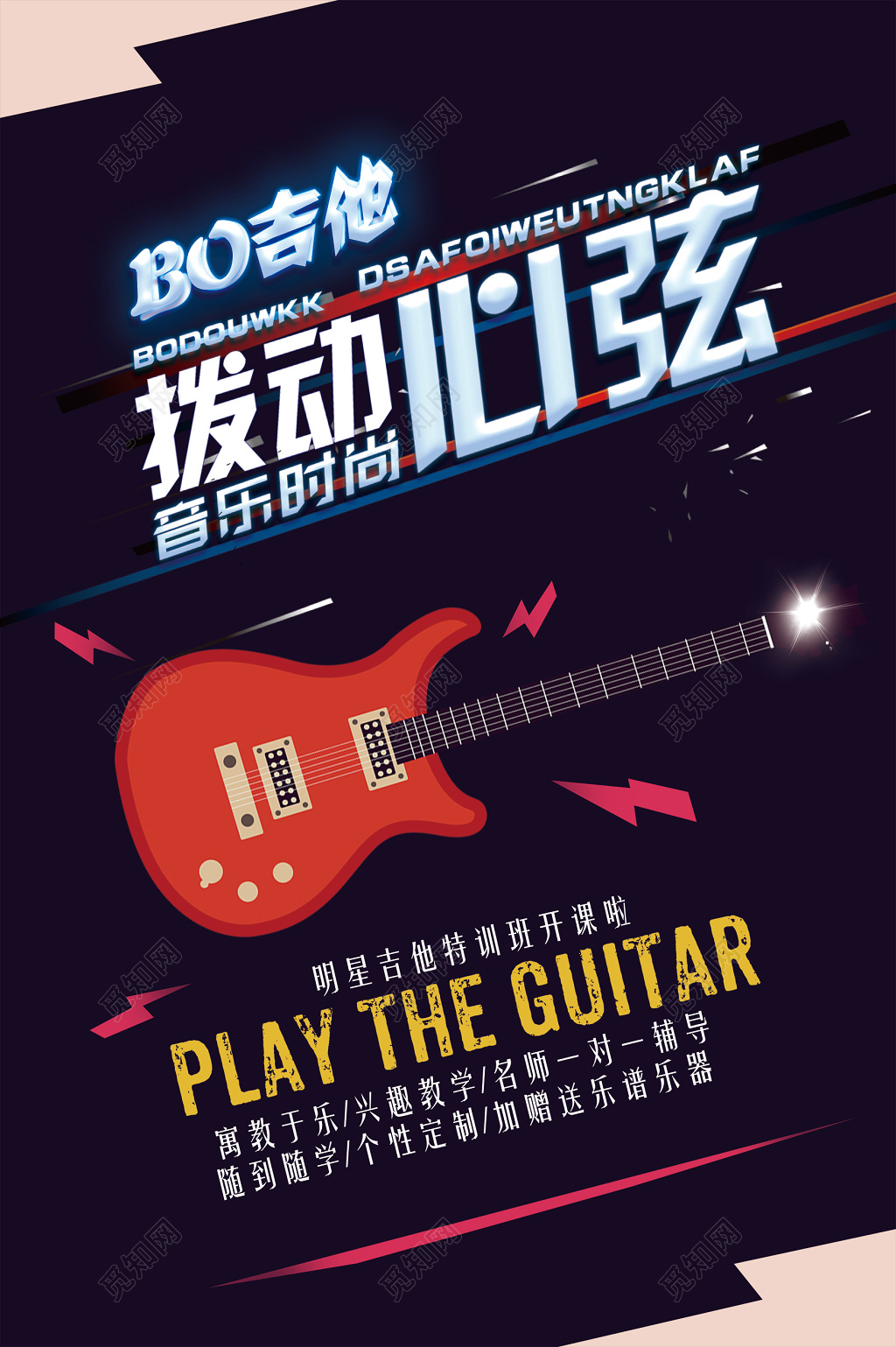 拨动心弦音乐时尚明星吉他培训班招生海报