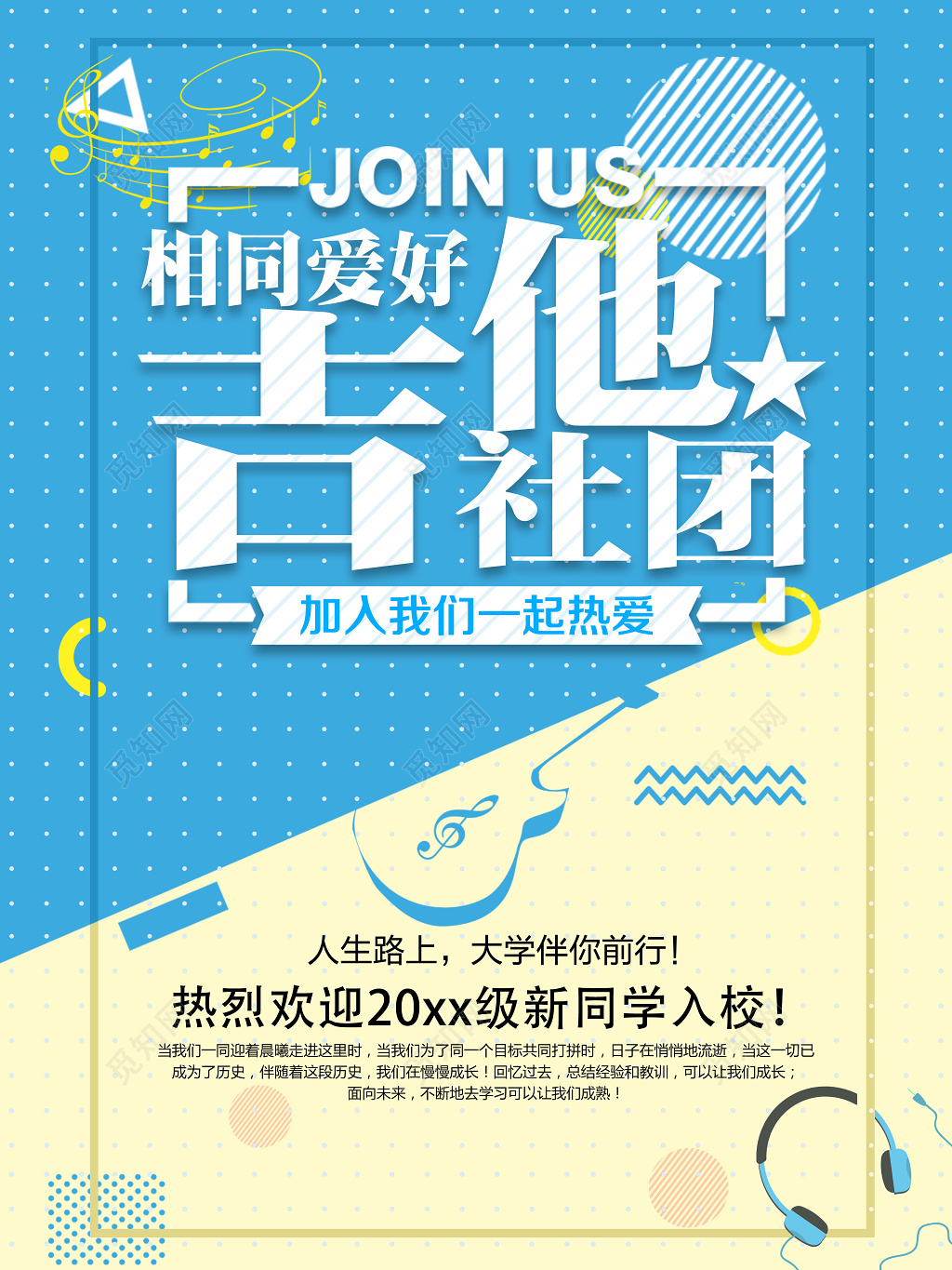 吉他社团纳新宣传海报