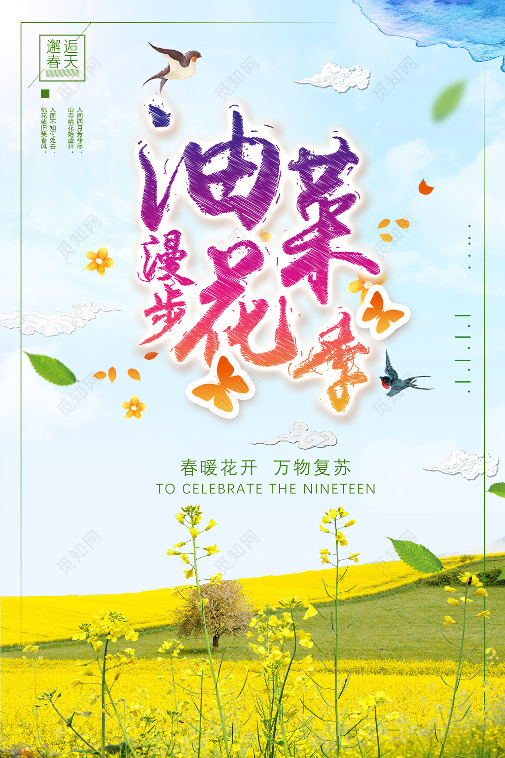 浪漫春季春天踏青春游油菜花海报