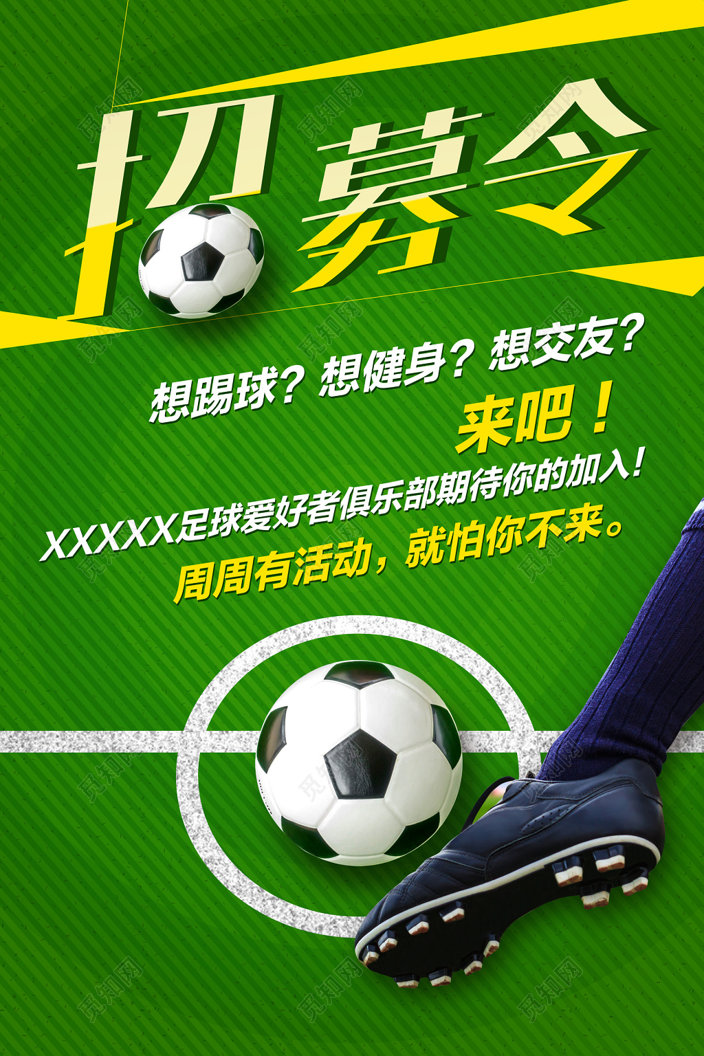 运动足球俱乐部招募运动简明明亮绿色足球爱好者俱乐部招募海报