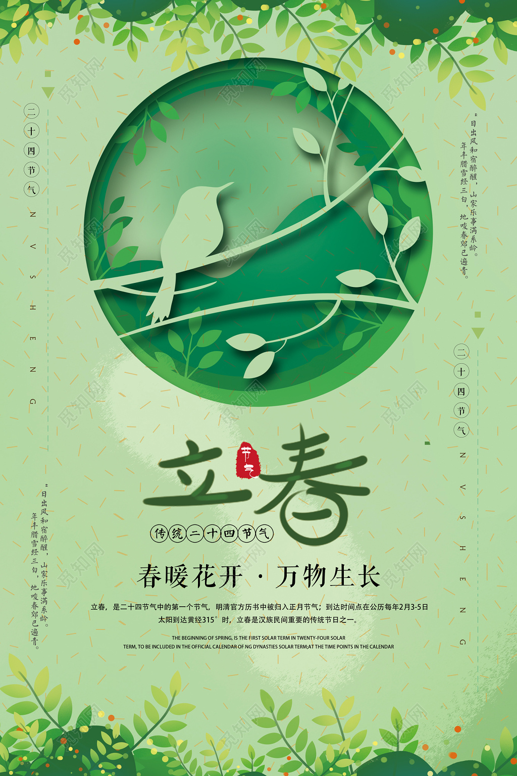二十四节气立春春意盎然海报