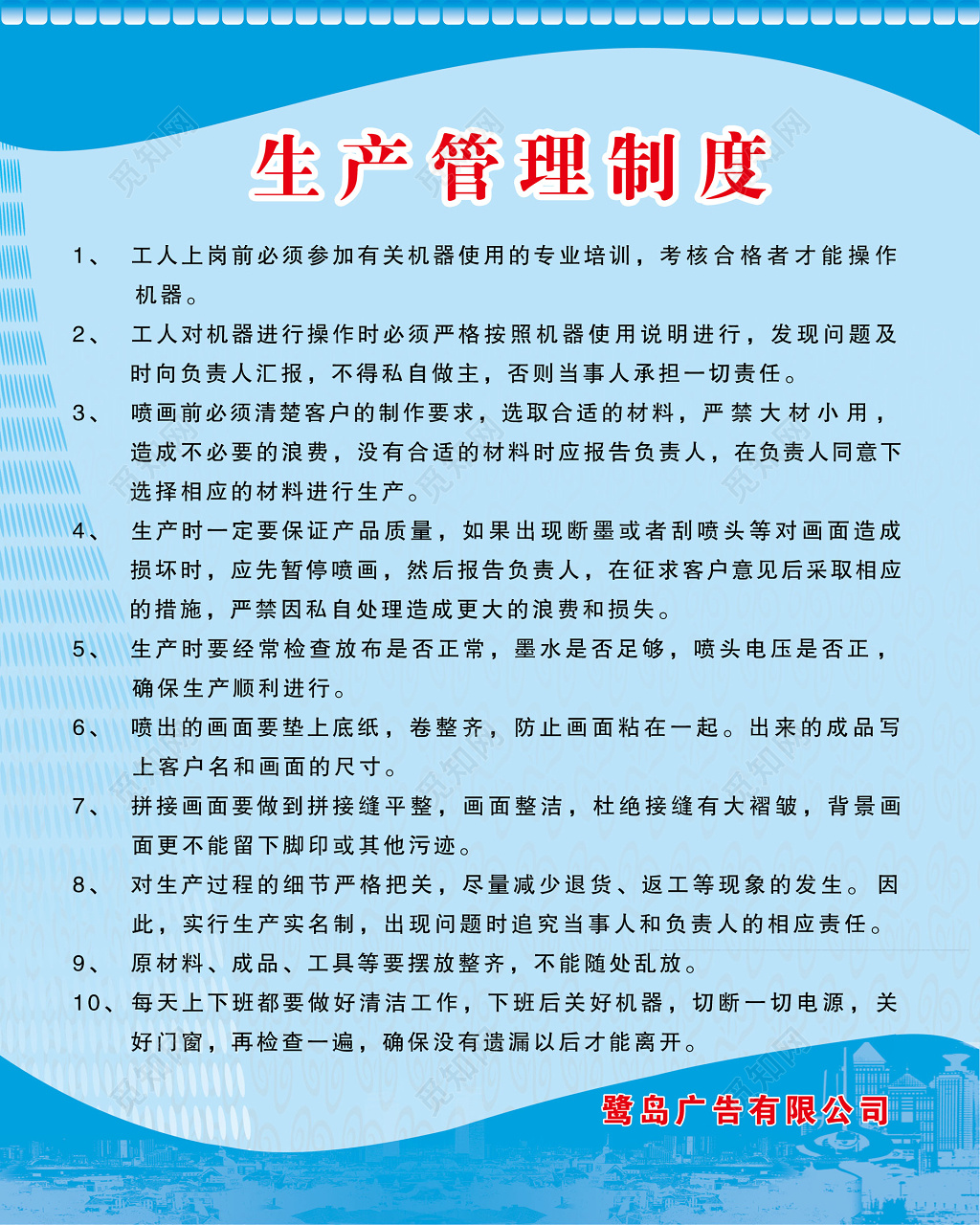广告公司生产管理员工岗位职责制度牌