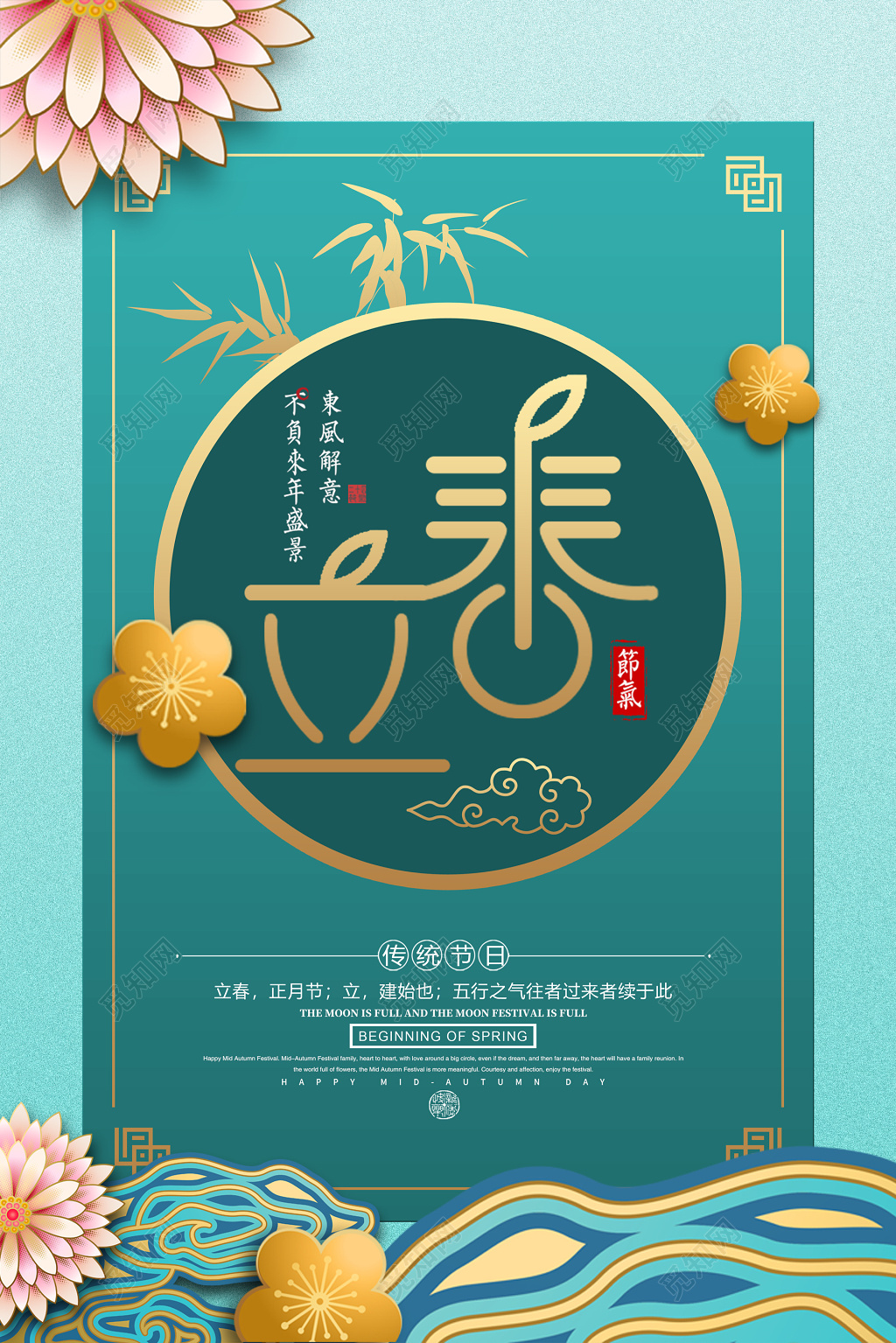 二十四节气立春春天蓝色海报