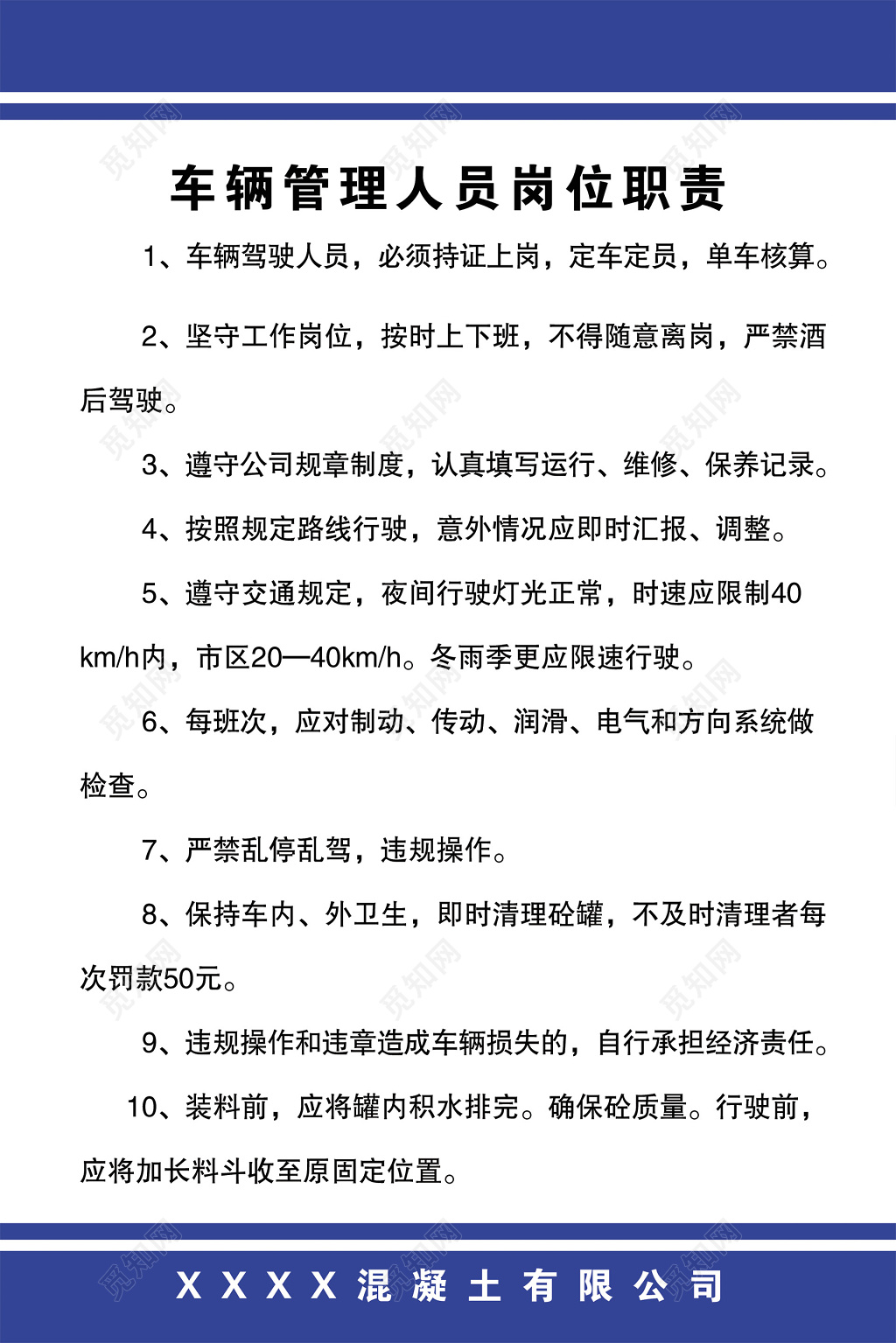 混凝土公司车辆管理人员岗位职责制度牌