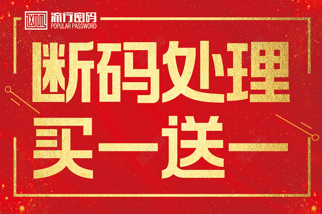 买一送一促销宣传活动断码简约海报