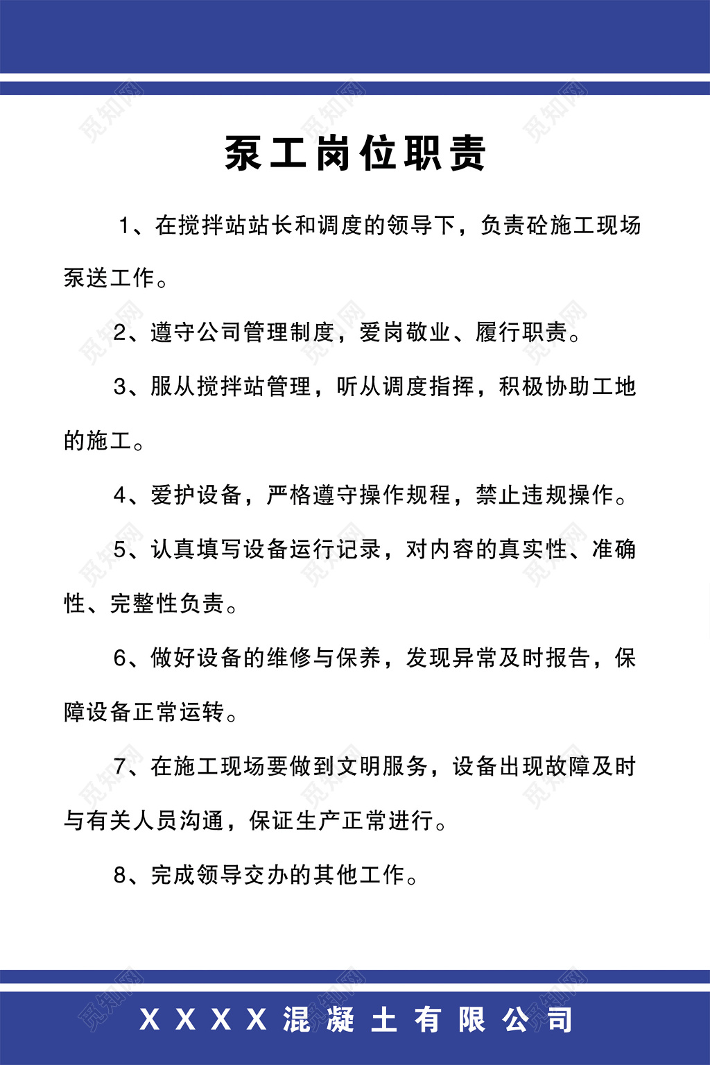混凝土公司泵工岗位职责爱岗敬业制度牌