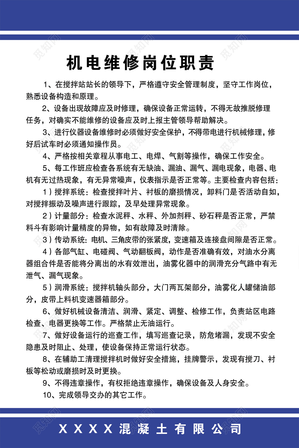 混凝土公司机电维修岗位职责制度牌