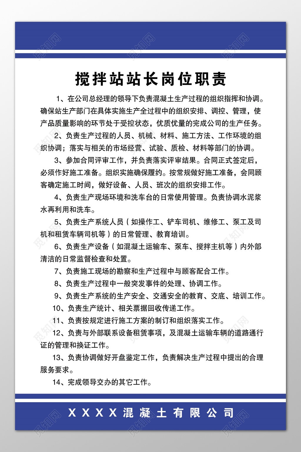 混凝土公司搅拌站站长岗位职责制度牌