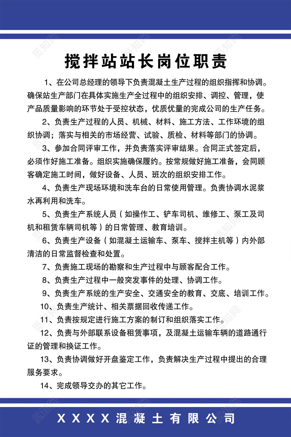 混凝土公司搅拌站站长岗位职责制度牌