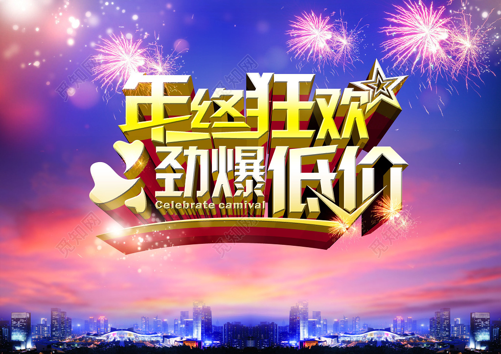 蓝色城市烟花年终狂欢年底劲爆促销活动宣传单