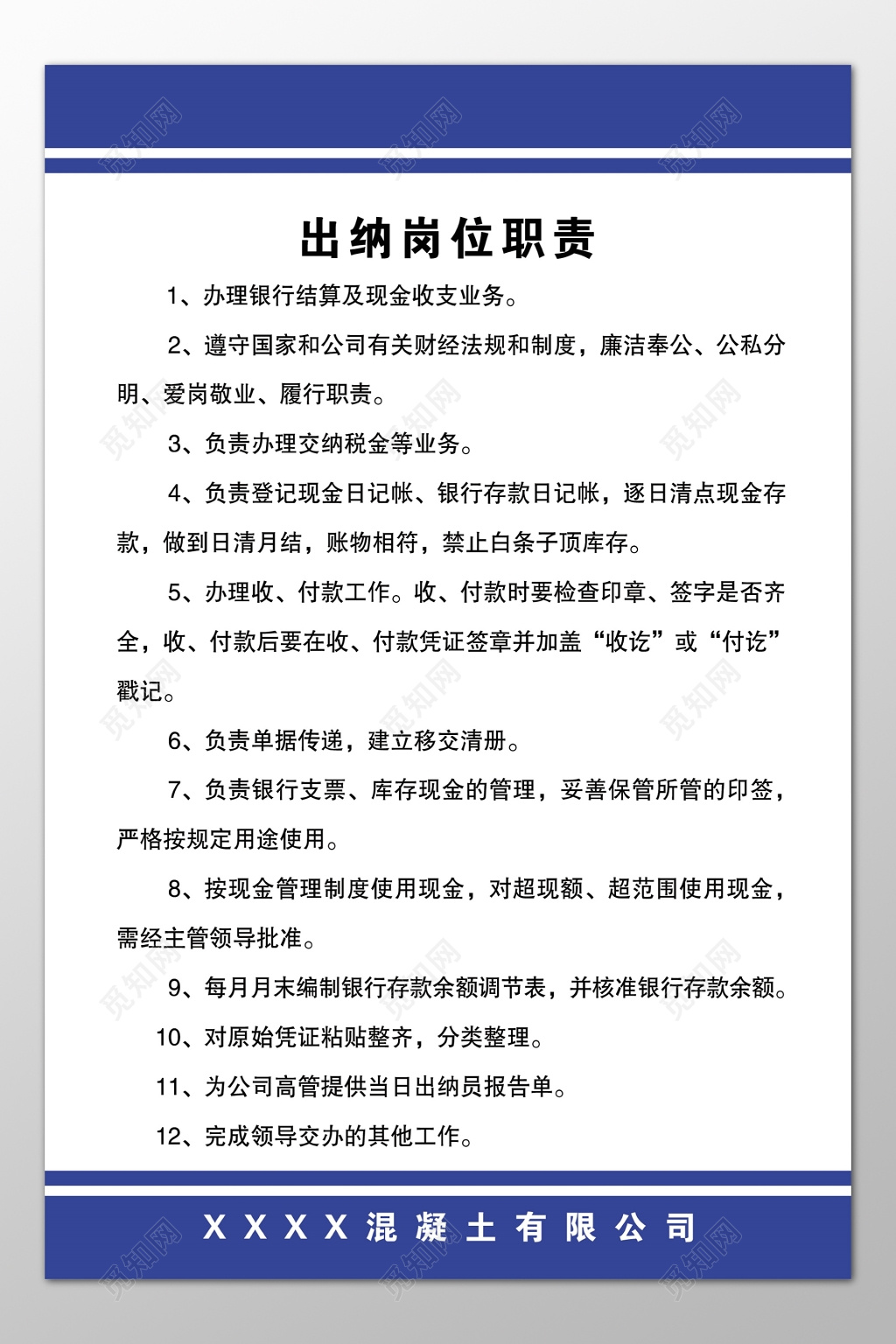 混凝土公司财务部门岗位职责制度牌