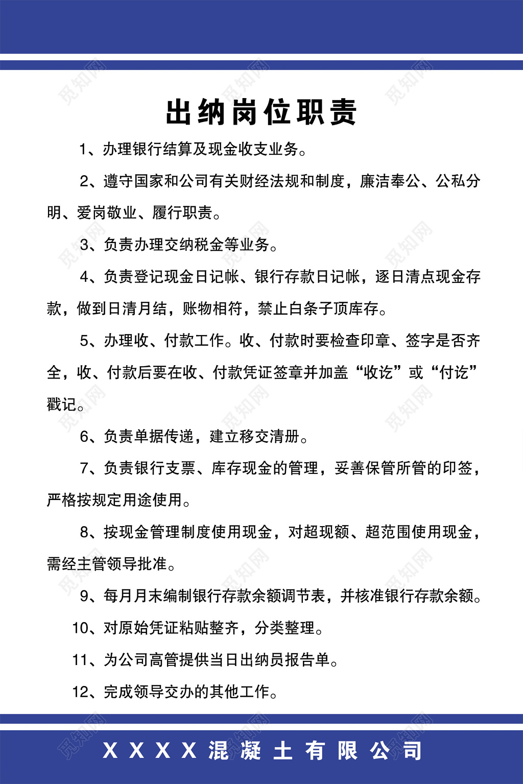 混凝土公司财务部门岗位职责制度牌