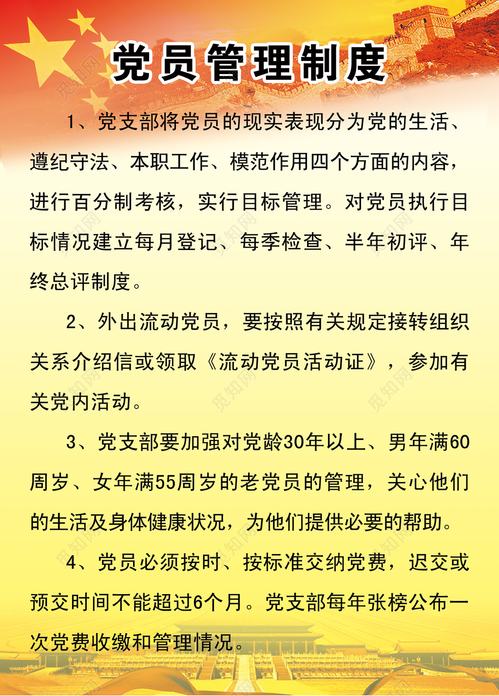 党员规章管理制度