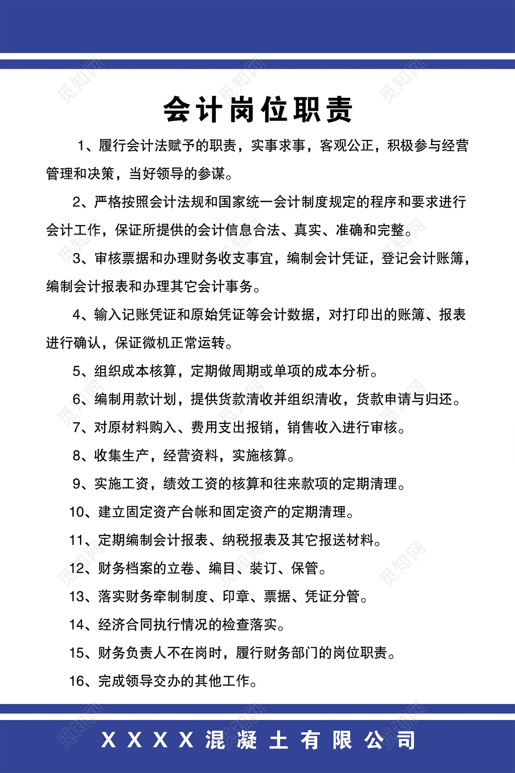 混凝土公司财务部门会计岗位职责制度牌