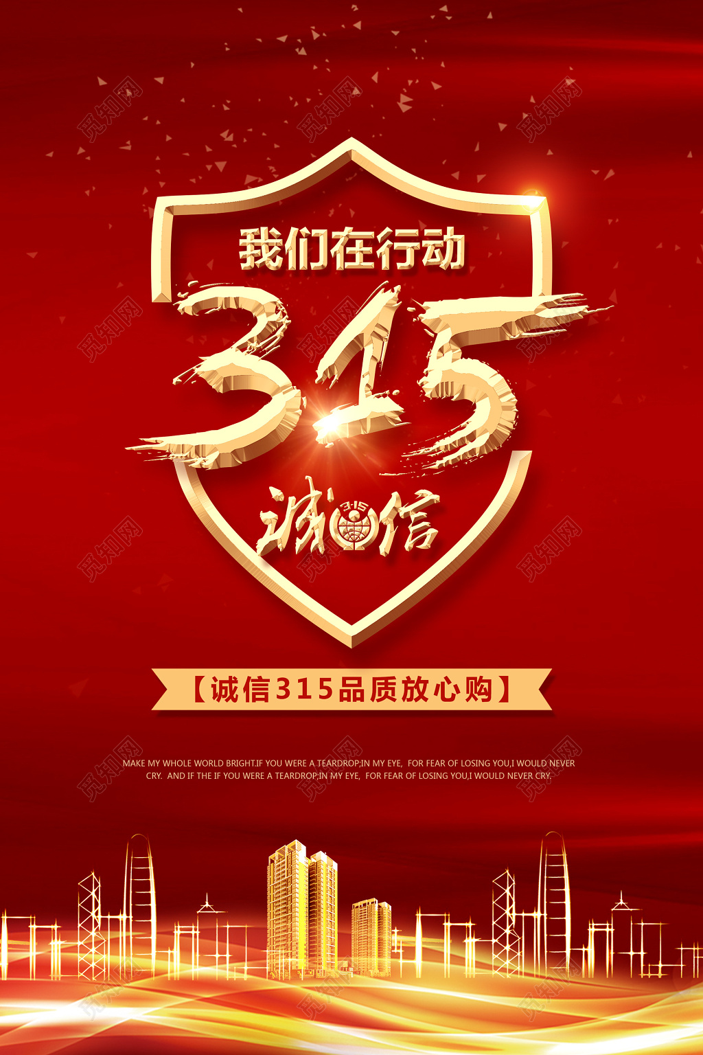 我们在行动诚信315消协消费者权益日宣传海报