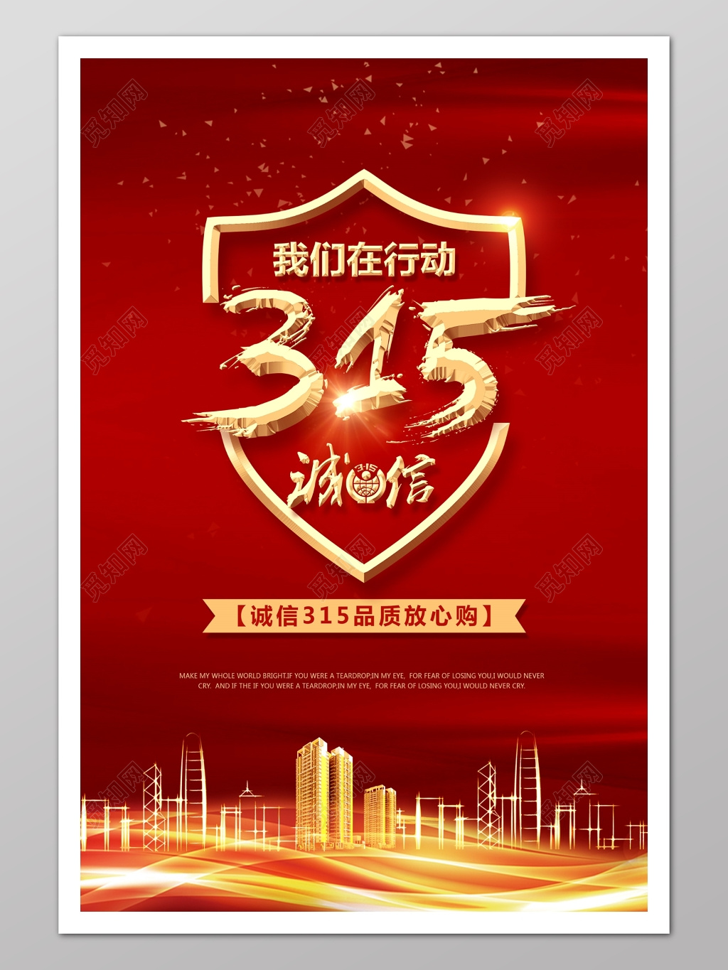 我们在行动诚信315消协消费者权益日宣传海报