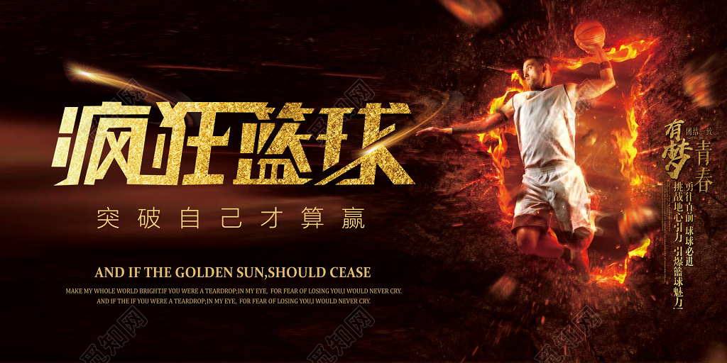 金色疯狂篮球突破自己赢有梦青春比赛篮球大赛展板