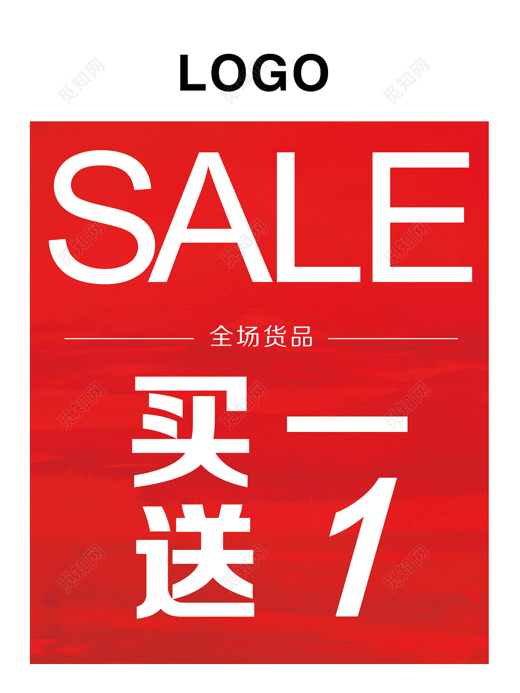 买一送一促销宣传活动大气海报