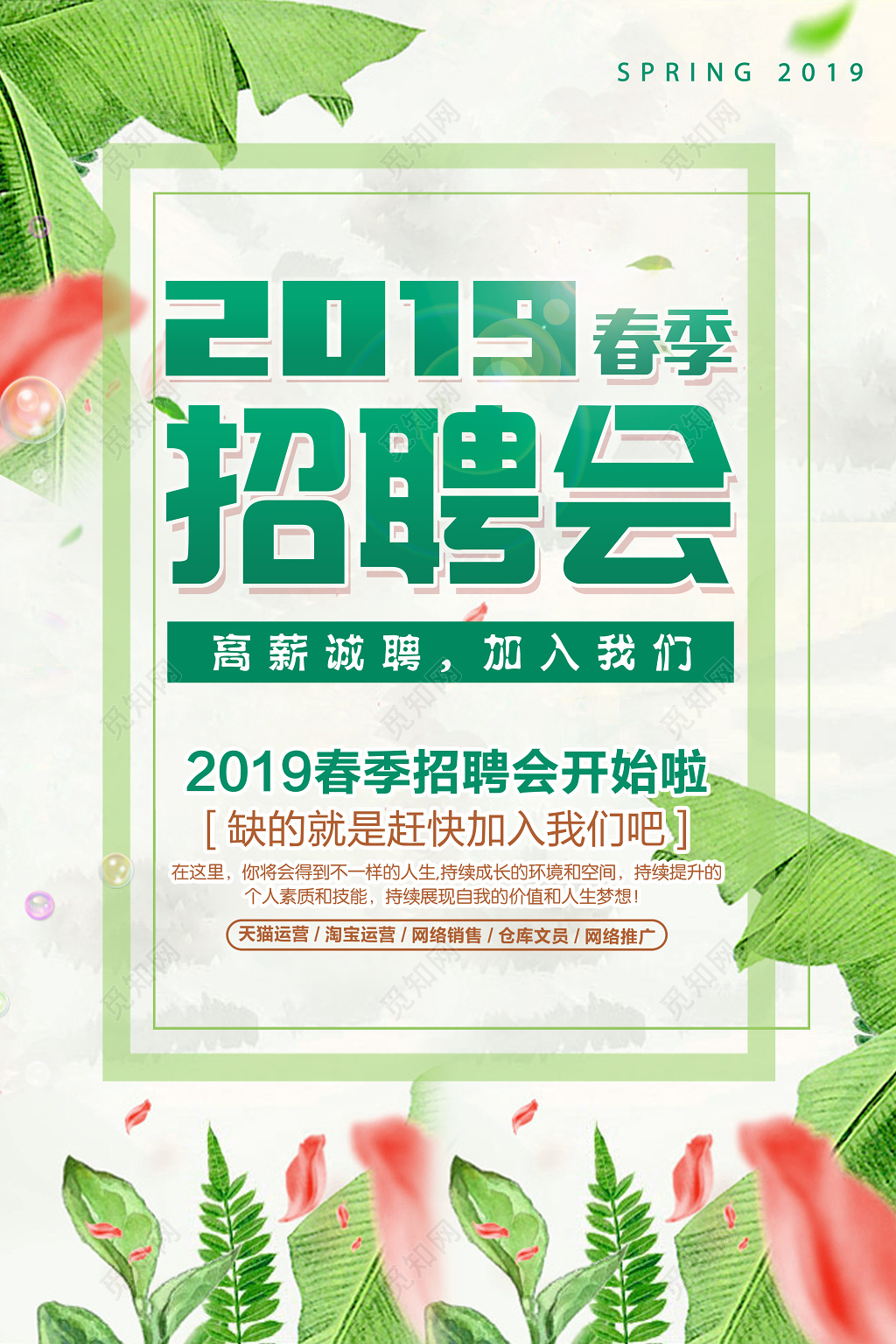 2019春天春季招聘会清新宣传海报