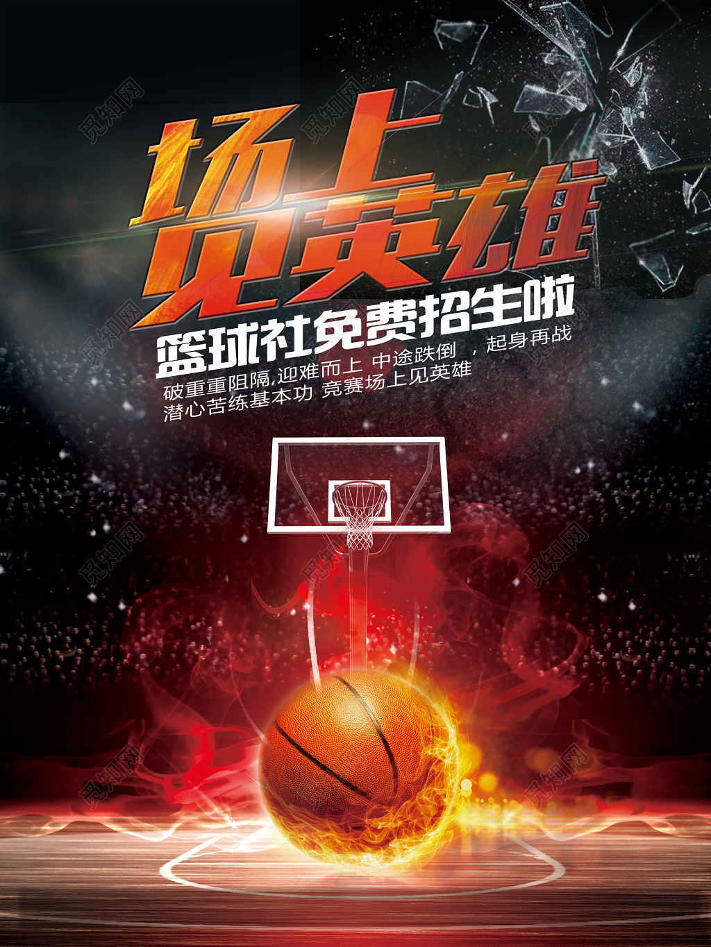 黑红篮球招生火场上见英雄篮球社招生篮球比赛篮球大赛海报