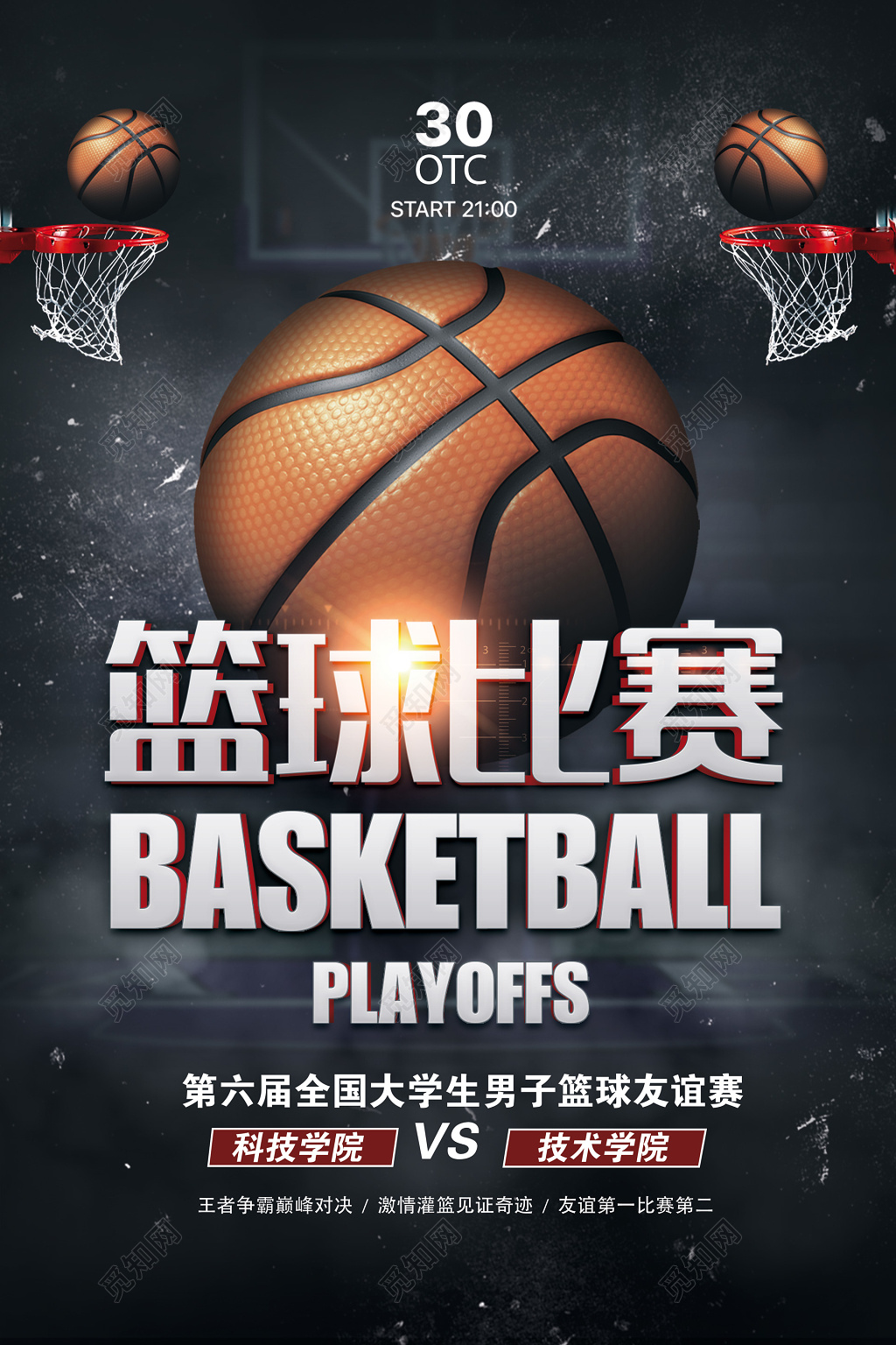 大学生篮球比赛友谊赛科技学院技术学院比赛篮球大赛海报