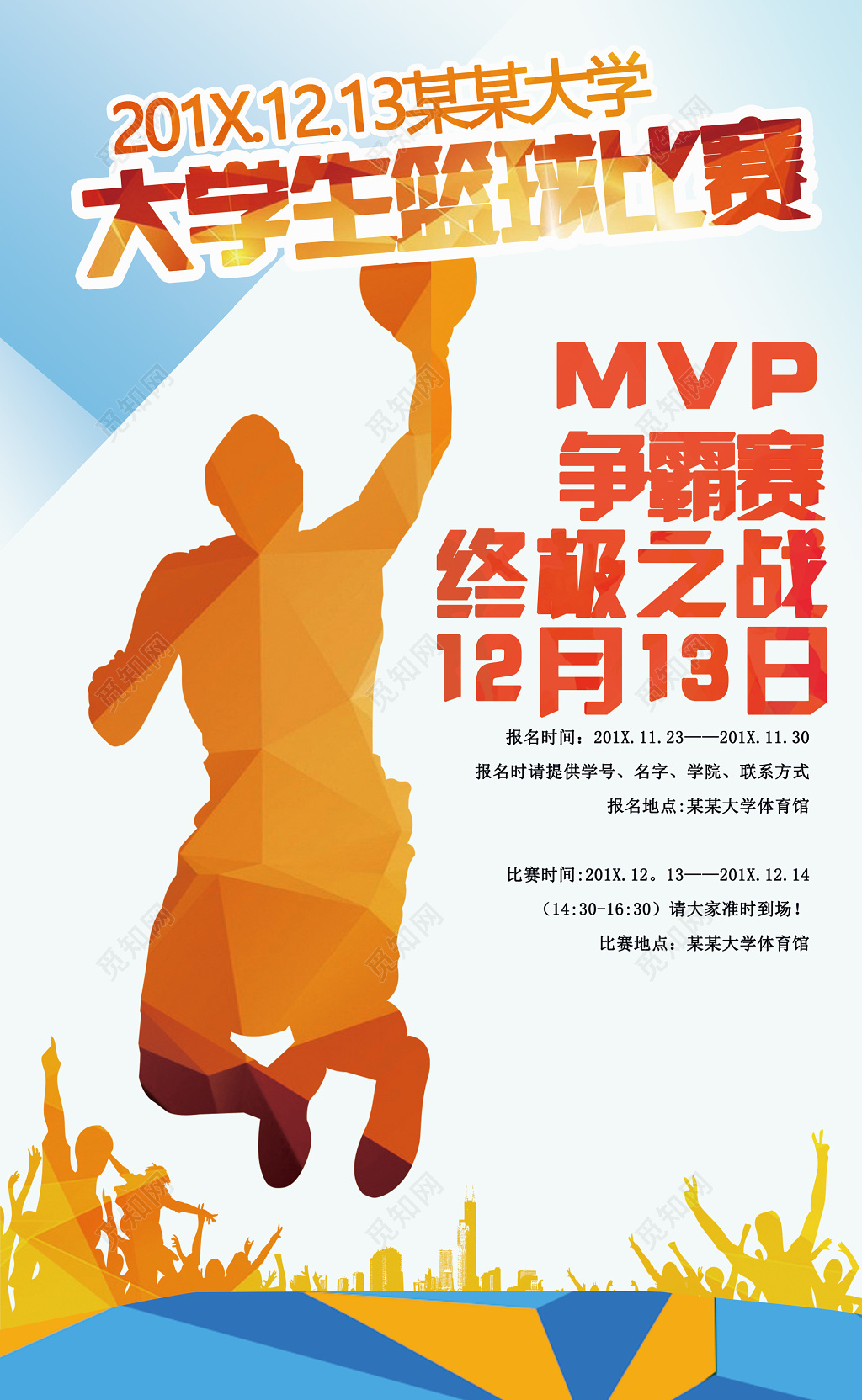 球员剪影大学生篮球比赛MVP争霸赛篮球大赛海报