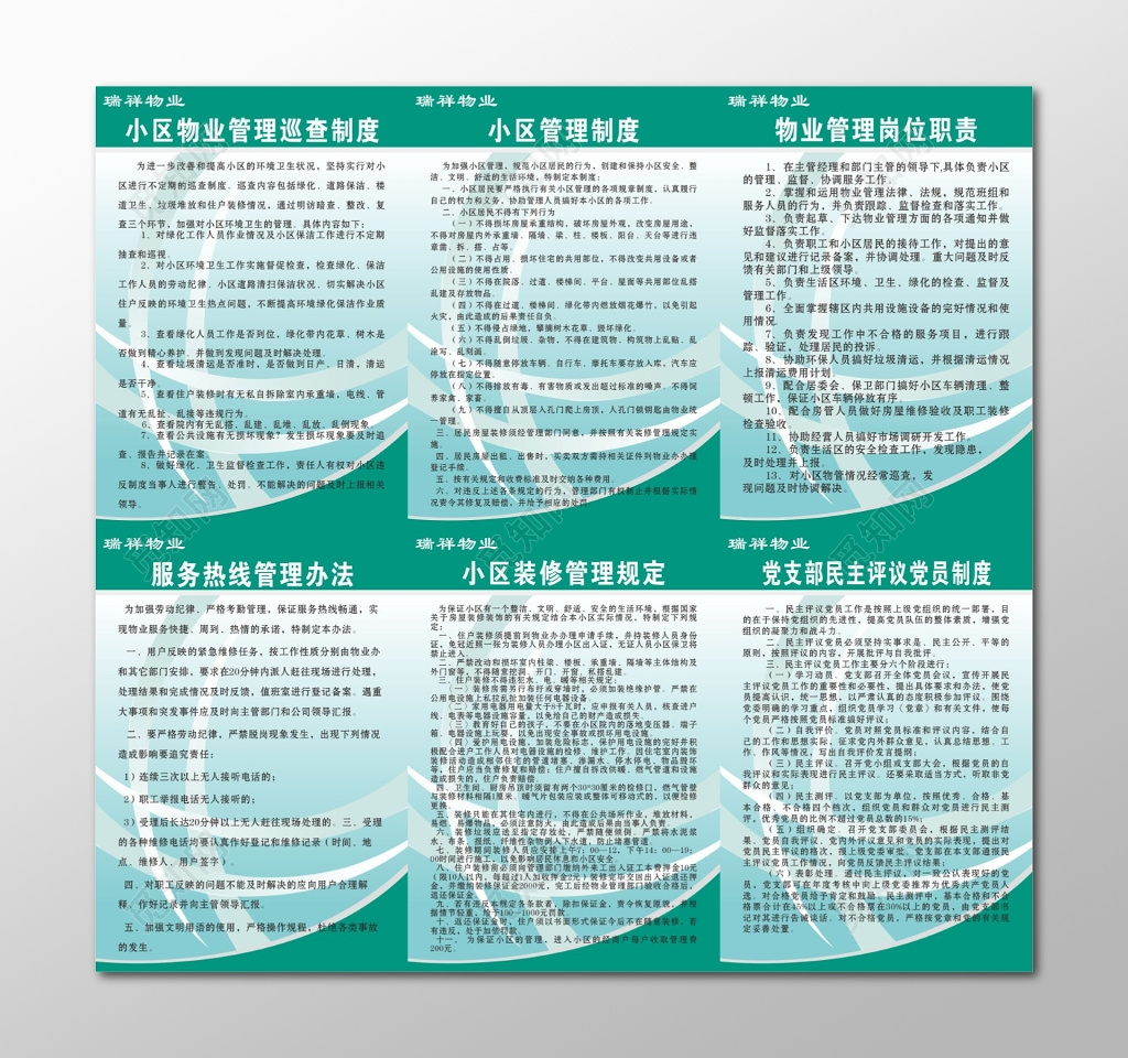 小区管理制度物业管理岗位职责公司管理制度牌