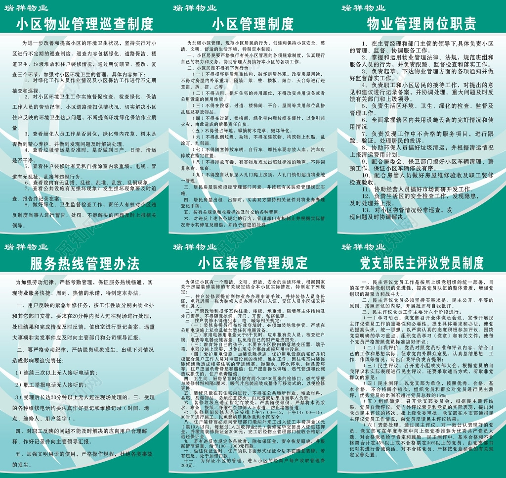 小区管理制度物业管理岗位职责公司管理制度牌