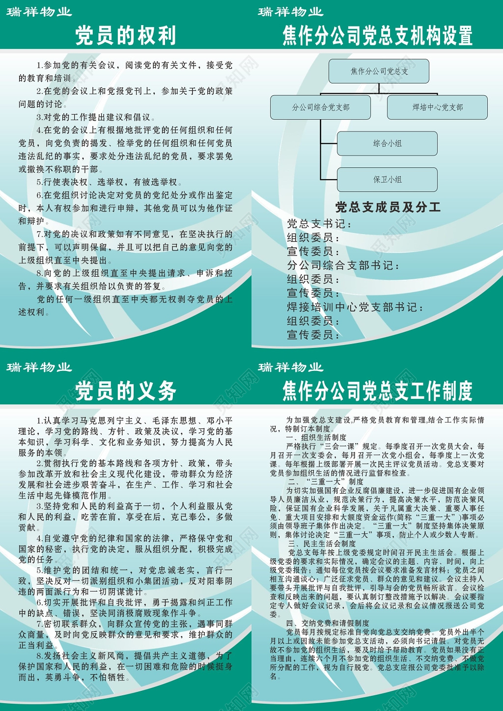 物业公司党组织工作制度公司管理制度牌