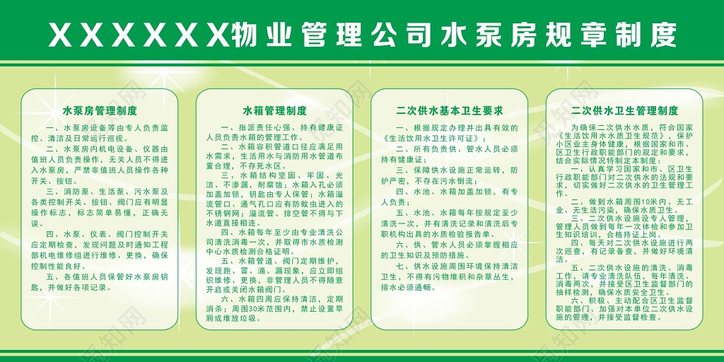 水泵房管理制度水箱管理制度物业公司管理制度牌