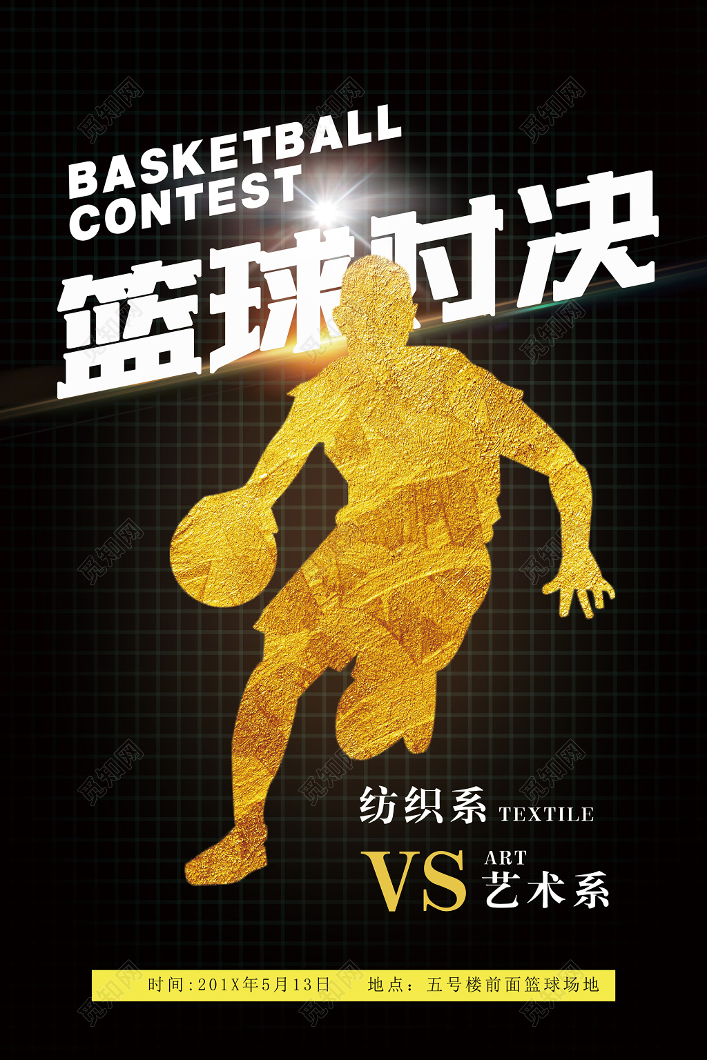 黑金球员剪影篮球对决纺织系VS艺术系篮球比赛篮球大赛海报