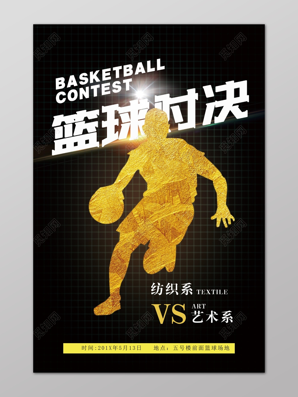 黑金球员剪影篮球对决纺织系VS艺术系篮球比赛篮球大赛海报