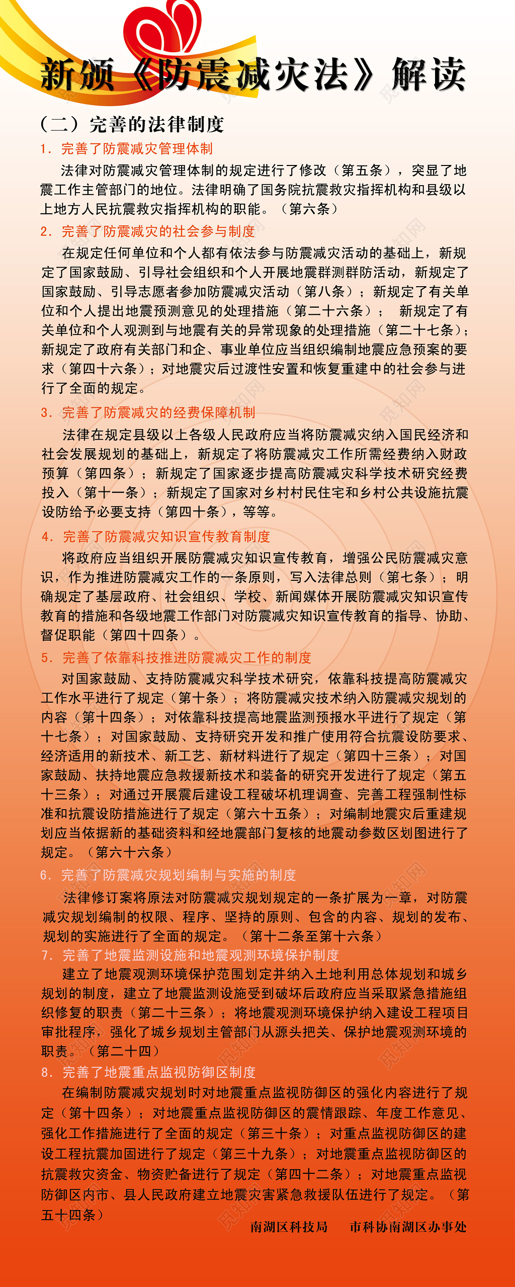 新版防震减灾法完善法律制度知识普及宣传栏