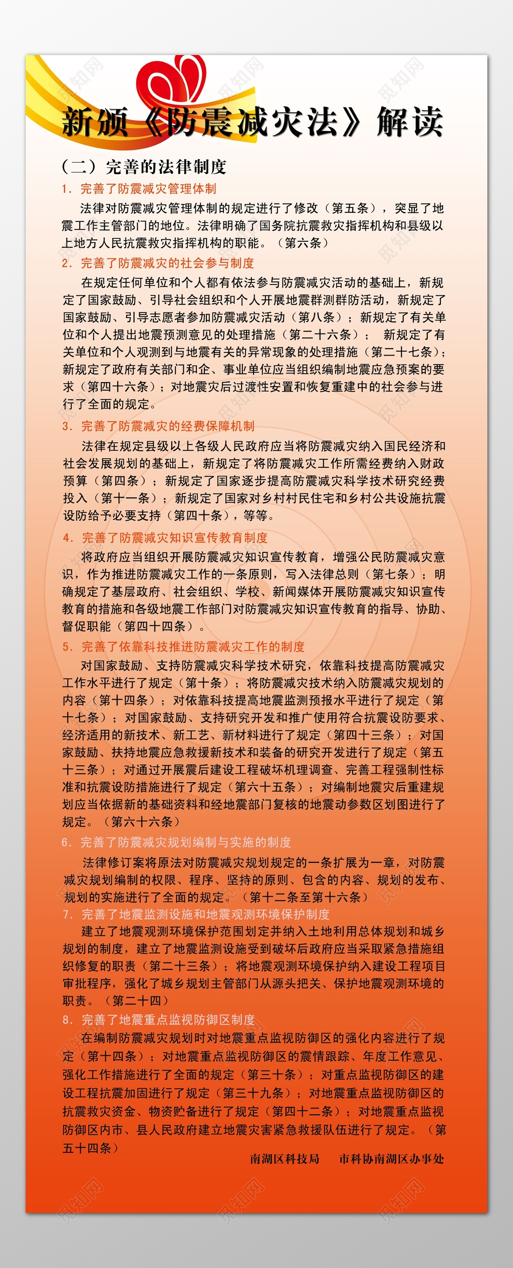 新版防震减灾法完善法律制度知识普及宣传栏