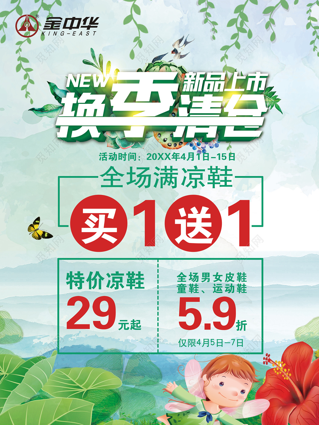 买一送一促销宣传活动换季凉鞋清新海报