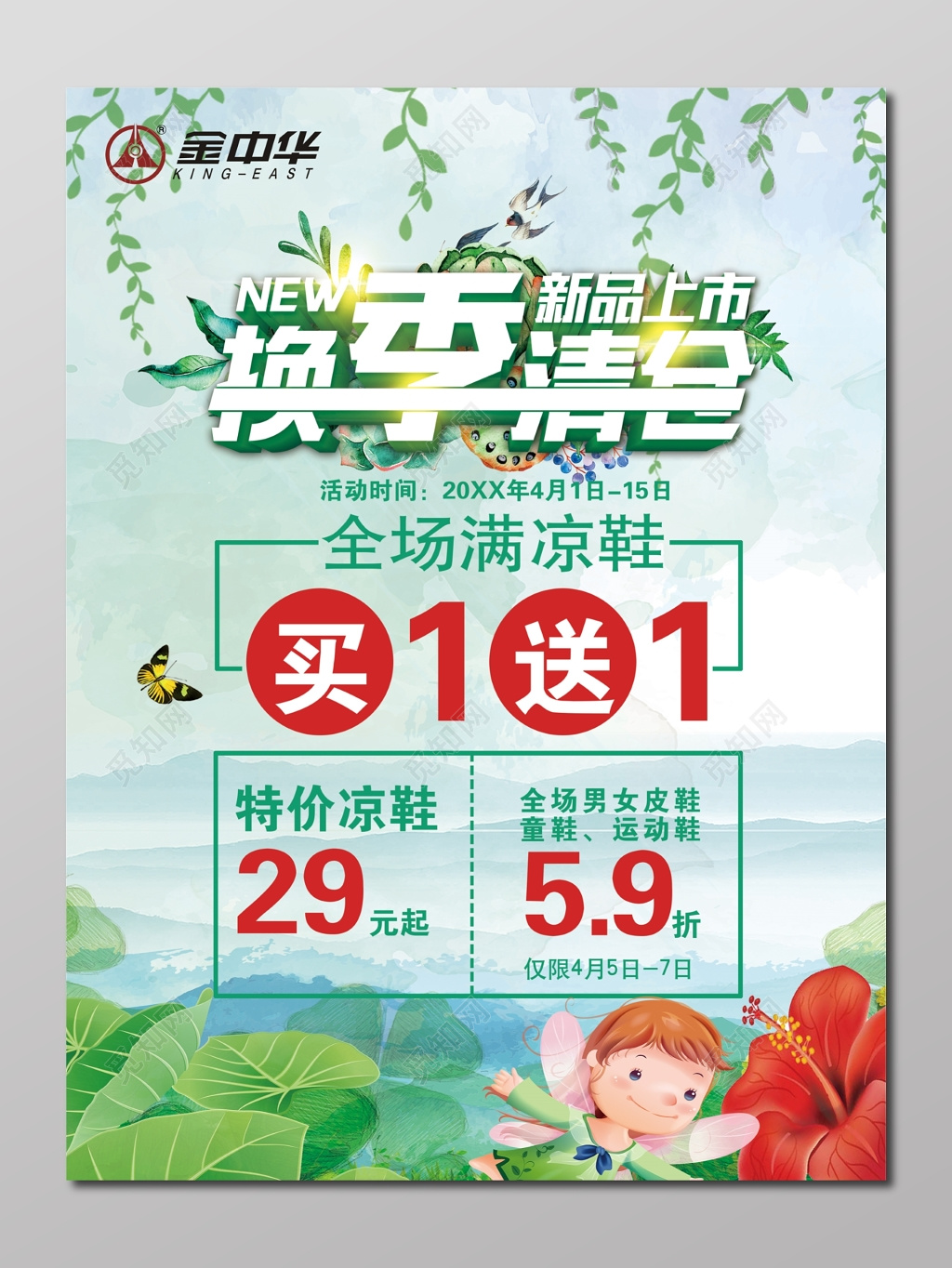 买一送一促销宣传活动换季凉鞋清新海报