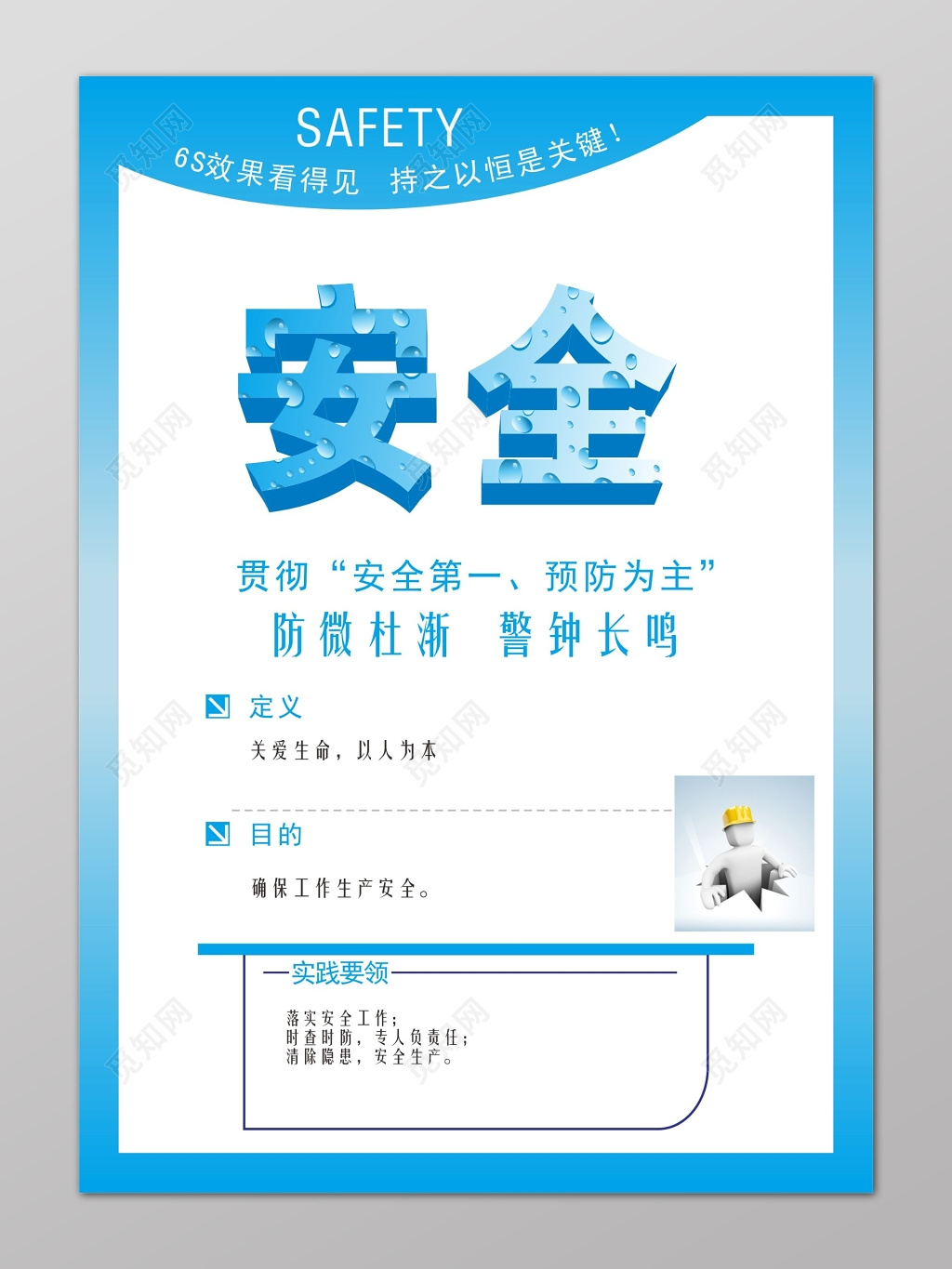 安全3D立体字6s管理制度文化海报