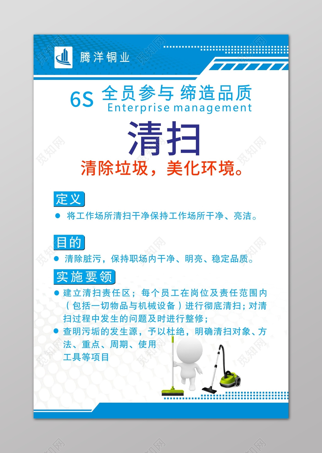 蓝色清新清扫6s管理制度文化海报